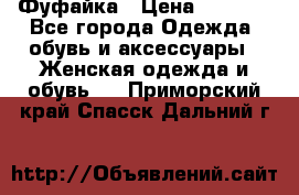 Фуфайка › Цена ­ 1 000 - Все города Одежда, обувь и аксессуары » Женская одежда и обувь   . Приморский край,Спасск-Дальний г.